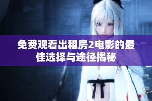 免费观看出租房2电影的最佳选择与途径揭秘