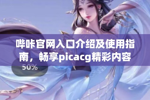 哔咔官网入口介绍及使用指南，畅享picacg精彩内容