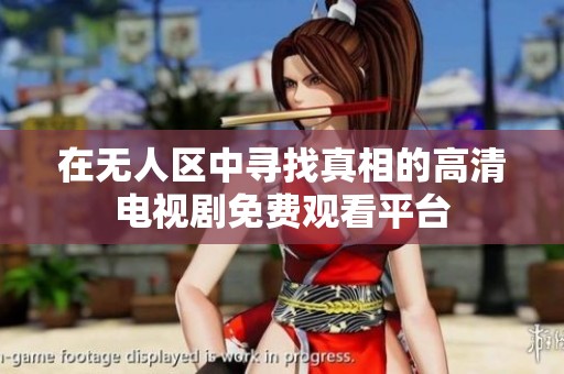 在无人区中寻找真相的高清电视剧免费观看平台