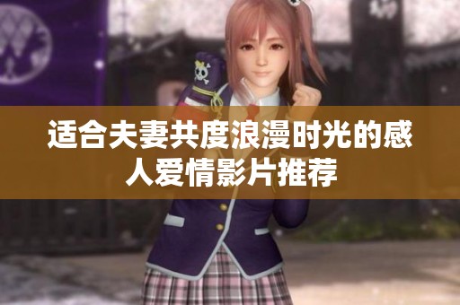 适合夫妻共度浪漫时光的感人爱情影片推荐