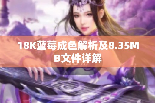 18K蓝莓成色解析及8.35MB文件详解