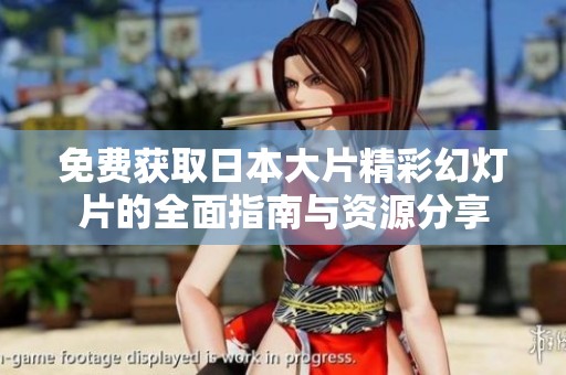 免费获取日本大片精彩幻灯片的全面指南与资源分享
