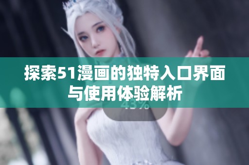 探索51漫画的独特入口界面与使用体验解析