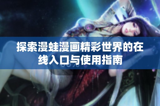 探索漫蛙漫画精彩世界的在线入口与使用指南