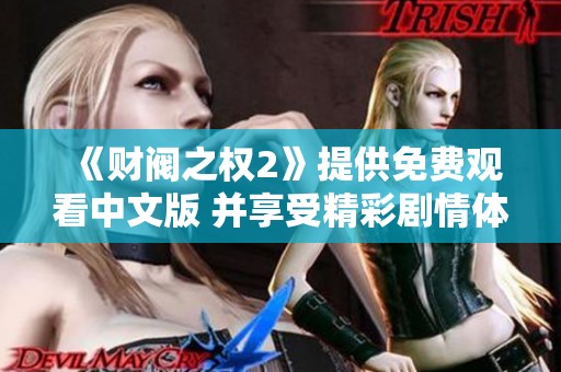 《财阀之权2》提供免费观看中文版 并享受精彩剧情体验