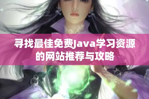 寻找最佳免费Java学习资源的网站推荐与攻略
