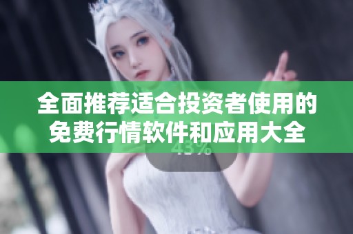 全面推荐适合投资者使用的免费行情软件和应用大全