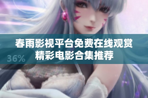 春雨影视平台免费在线观赏精彩电影合集推荐