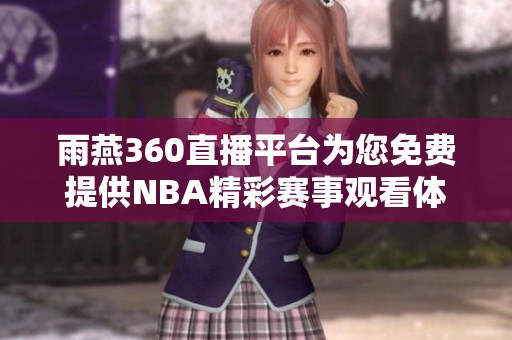 雨燕360直播平台为您免费提供NBA精彩赛事观看体验