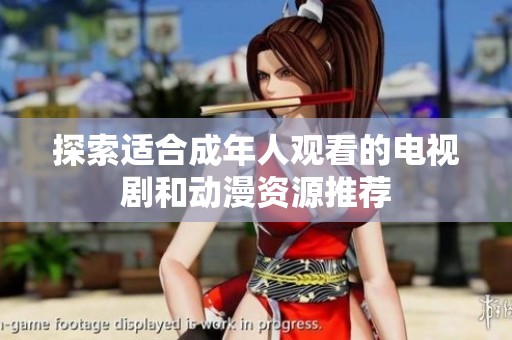 探索适合成年人观看的电视剧和动漫资源推荐