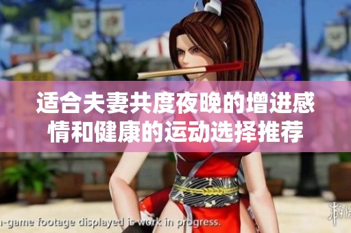 适合夫妻共度夜晚的增进感情和健康的运动选择推荐