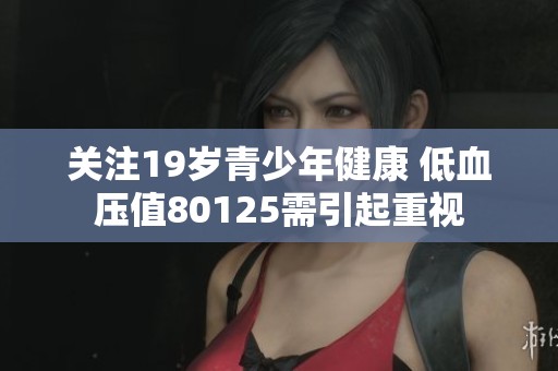 关注19岁青少年健康 低血压值80125需引起重视