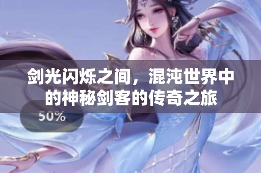 剑光闪烁之间，混沌世界中的神秘剑客的传奇之旅