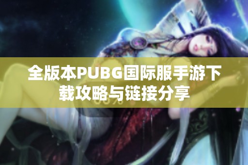 全版本PUBG国际服手游下载攻略与链接分享