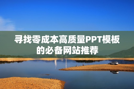 寻找零成本高质量PPT模板的必备网站推荐