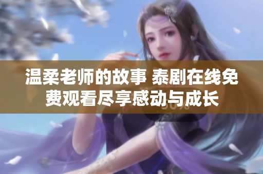 温柔老师的故事 泰剧在线免费观看尽享感动与成长