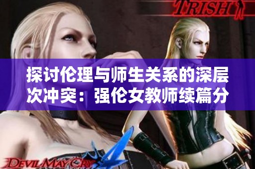 探讨伦理与师生关系的深层次冲突：强伦女教师续篇分析