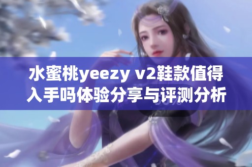 水蜜桃yeezy v2鞋款值得入手吗体验分享与评测分析