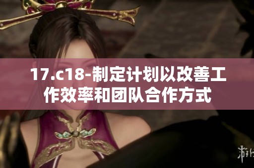 17.c18-制定计划以改善工作效率和团队合作方式
