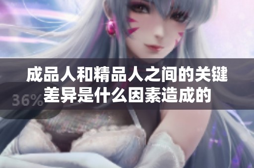 成品人和精品人之间的关键差异是什么因素造成的