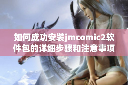 如何成功安装jmcomic2软件包的详细步骤和注意事项
