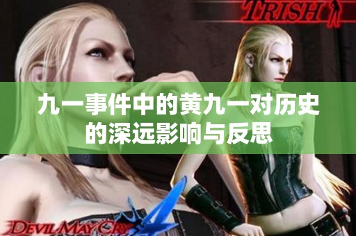 九一事件中的黄九一对历史的深远影响与反思
