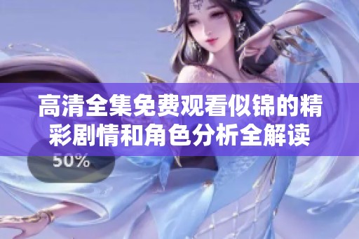 高清全集免费观看似锦的精彩剧情和角色分析全解读