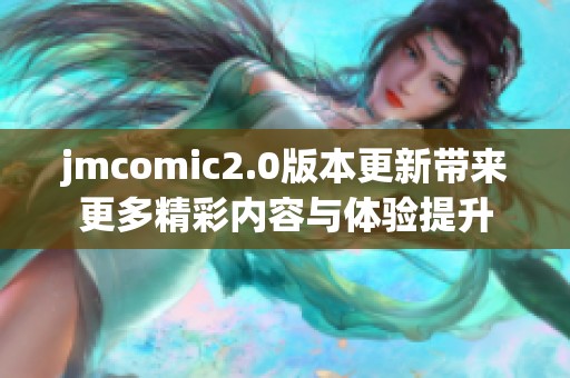 jmcomic2.0版本更新带来更多精彩内容与体验提升
