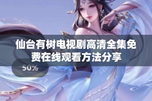 仙台有树电视剧高清全集免费在线观看方法分享