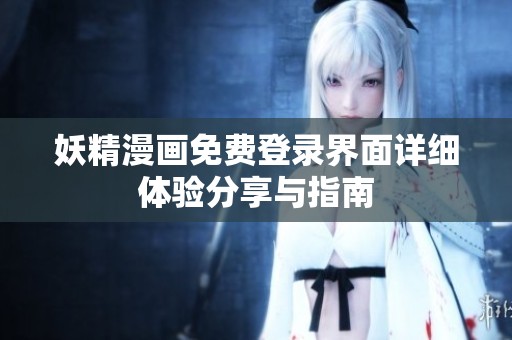 妖精漫画免费登录界面详细体验分享与指南