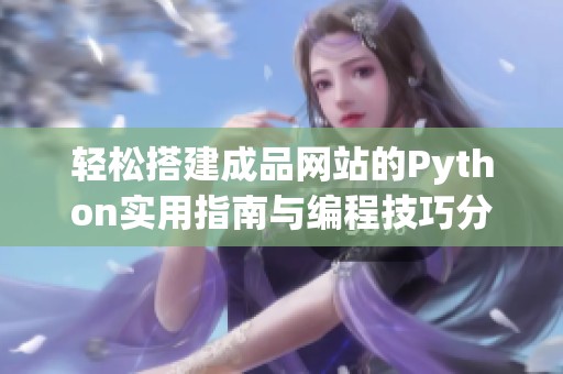 轻松搭建成品网站的Python实用指南与编程技巧分享