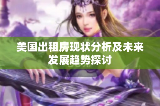 美国出租房现状分析及未来发展趋势探讨