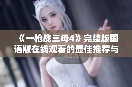 《一枪战三母4》完整版国语版在线观看的最佳推荐与资源分享