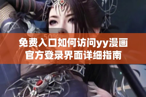 免费入口如何访问yy漫画官方登录界面详细指南