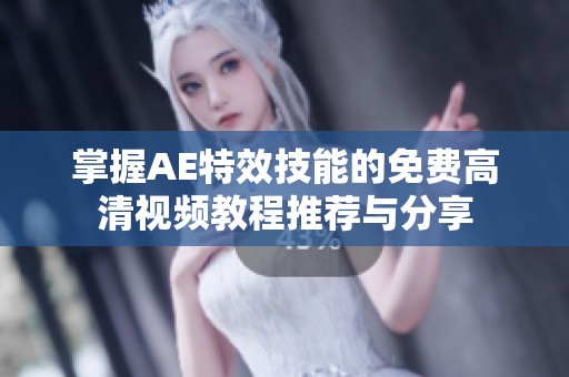 掌握AE特效技能的免费高清视频教程推荐与分享