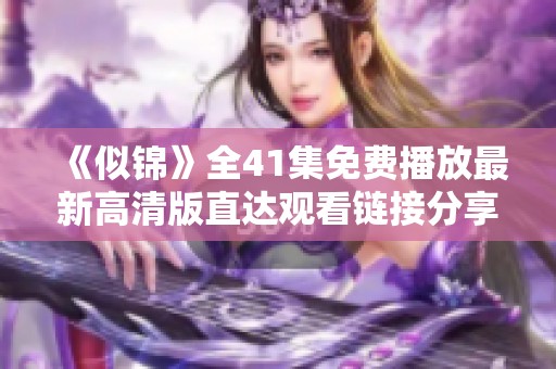 《似锦》全41集免费播放最新高清版直达观看链接分享