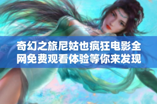 奇幻之旅尼姑也疯狂电影全网免费观看体验等你来发现