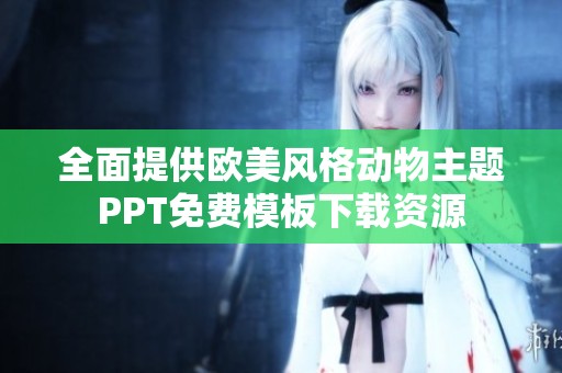 全面提供欧美风格动物主题PPT免费模板下载资源