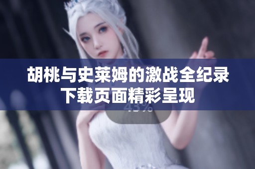 胡桃与史莱姆的激战全纪录下载页面精彩呈现