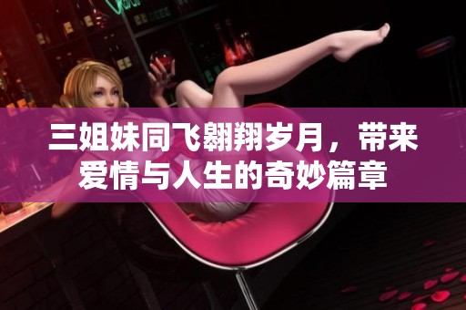 三姐妹同飞翱翔岁月，带来爱情与人生的奇妙篇章