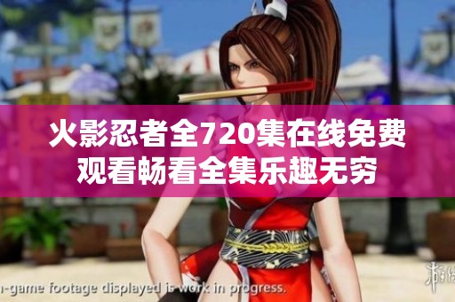 火影忍者全720集在线免费观看畅看全集乐趣无穷