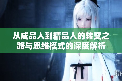 从成品人到精品人的转变之路与思维模式的深度解析
