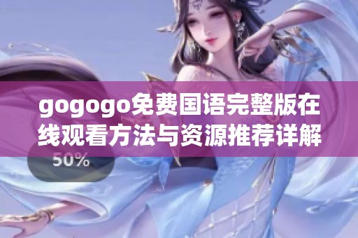 gogogo免费国语完整版在线观看方法与资源推荐详解
