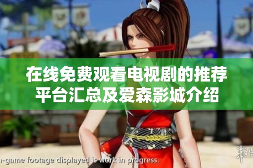 在线免费观看电视剧的推荐平台汇总及爱森影城介绍