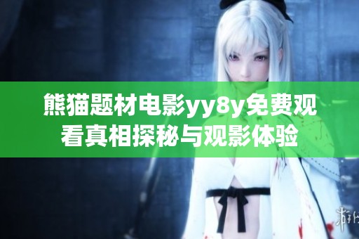 熊猫题材电影yy8y免费观看真相探秘与观影体验