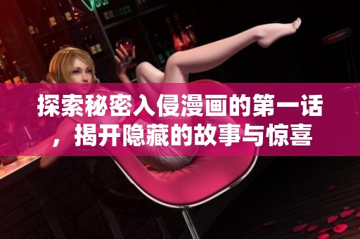 探索秘密入侵漫画的第一话，揭开隐藏的故事与惊喜