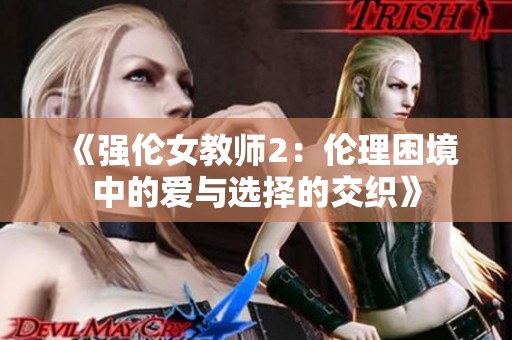 《强伦女教师2：伦理困境中的爱与选择的交织》