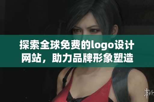 探索全球免费的logo设计网站，助力品牌形象塑造