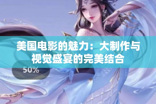 美国电影的魅力：大制作与视觉盛宴的完美结合