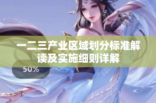 一二三产业区域划分标准解读及实施细则详解